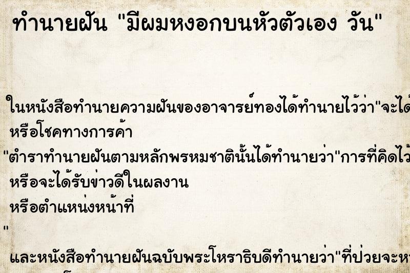 ทำนายฝันทำนายฝันมีผมหงอกบนหัวตัวเองวัน